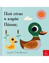 ΠΟΥ ΕΙΝΑΙ Η ΚΥΡΙΑ ΠΑΠΙΑ;