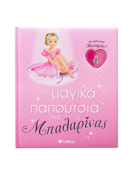 ΤΑ ΜΑΓΙΚΑ ΠΑΠΟΥΤΣΙΑ ΤΗΣ ΜΠΑΛΑΡΙΝΑΣ
