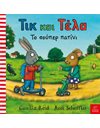 ΤΙΚ ΚΑΙ ΤΕΛΑ: ΤΟ ΣΟΥΠΕΡ ΠΑΤΙΝΙ