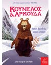 ΚΟΥΝΕΛΟΣ ΚΑΙ ΑΡΚΟΥΔΑ: ΚΑΚΟΣ ΒΑΣΙΛΙΑΣ, ΚΑΚΟΣ ΜΠΕΛΑΣ