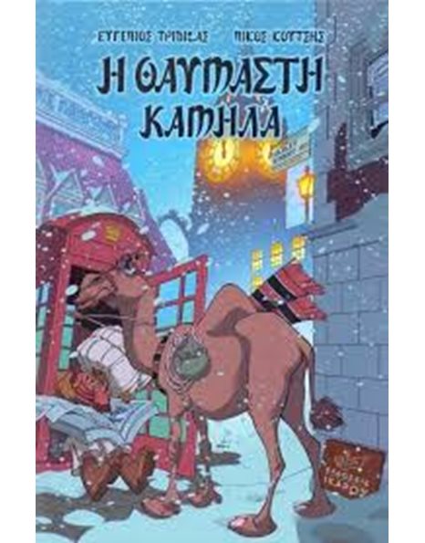 Η ΘΑΥΜΑΣΤΗ ΚΑΜΗΛΑ