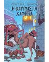 Η ΘΑΥΜΑΣΤΗ ΚΑΜΗΛΑ