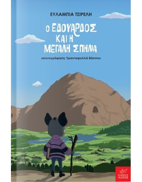 Ο ΕΔΟΥΑΡΔΟΣ ΚΑΙ Η ΜΕΓΑΛΗ ΣΠΗΛΙΑ