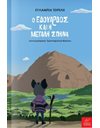 Ο ΕΔΟΥΑΡΔΟΣ ΚΑΙ Η ΜΕΓΑΛΗ ΣΠΗΛΙΑ
