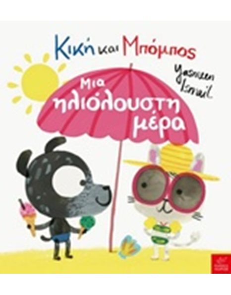 ΚΙΚΗ ΚΑΙ ΜΠΟΜΠΟΣ: ΜΙΑ ΗΛΙΟΛΟΥΣΤΗ ΜΕΡΑ