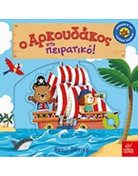 Ο ΑΡΚΟΥΔΑΚΟΣ ΣΤΟ ΠΕΙΡΑΤΙΚΟ!