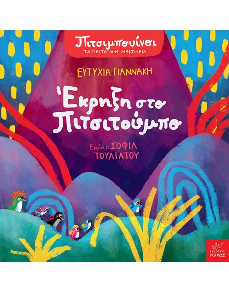 ΠΙΤΣΙΜΠΟΥΙΝΟΙ: ΕΚΡΗΞΗ ΣΤΟ ΠΙΤΣΙΤΟΥΜΠΟ