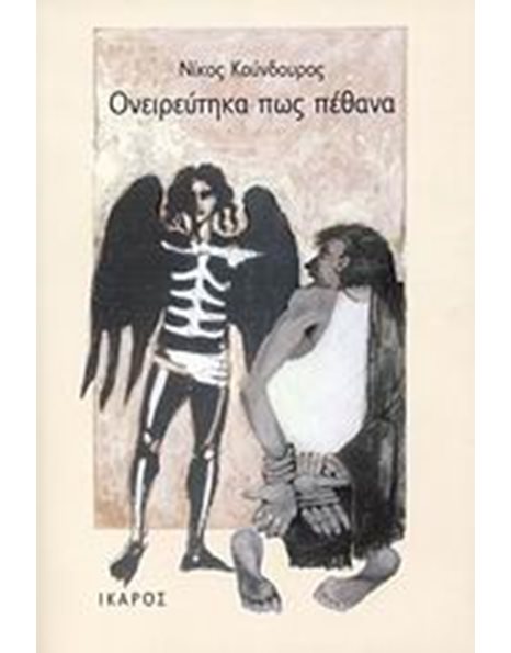 ΟΝΕΙΡΕΥΤΗΚΑ ΠΩΣ ΠΕΘΑΝΑ