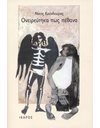 ΟΝΕΙΡΕΥΤΗΚΑ ΠΩΣ ΠΕΘΑΝΑ