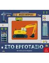 ΒΑΖΩ ΜΠΡΟΣ ΣΤΟ ΕΡΓΟΤΑΞΙΟ