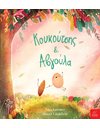ΚΟΥΚΟΥΤΣΗΣ & ΑΒΓΟΥΛΑ