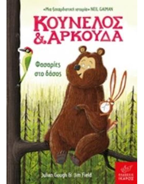 ΚΟΥΝΕΛΟΣ ΚΑΙ ΑΡΚΟΥΔΑ: ΦΑΣΑΡΙΕΣ ΣΤΟ ΔΑΣΟΣ