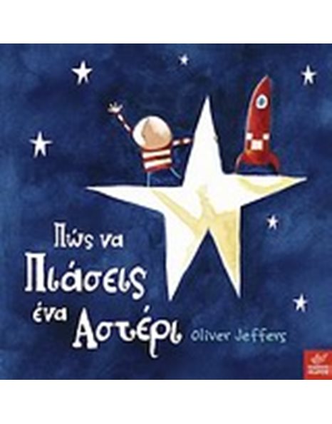 ΠΩΣ ΝΑ ΠΙΑΣΕΙΣ ΕΝΑ ΑΣΤΕΡΙ