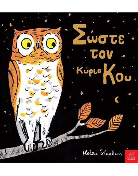 ΣΩΣΤΕ ΤΟΝ ΚΥΡΙΟ ΚΟΥ
