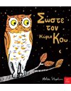 ΣΩΣΤΕ ΤΟΝ ΚΥΡΙΟ ΚΟΥ