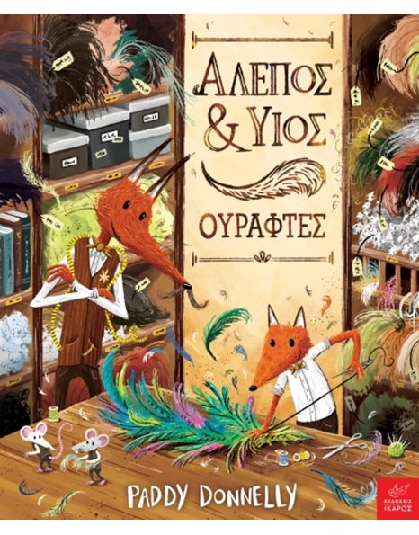 ΑΛΕΠΟΣ ΚΑΙ ΥΙΟΣ, ΟΥΡΑΦΤΕΣ