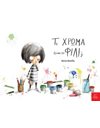 ΤΙ ΧΡΩΜΑ ΕΙΝΑΙ ΤΟ ΦΙΛΙ