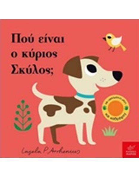 ΠΟΥ ΕΙΝΑΙ Ο ΚΥΡΙΟΣ Ο ΣΚΥΛΟΣ;