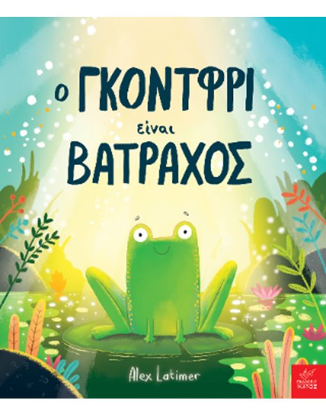 Ο ΓΚΟΝΤΦΡΙ ΕΙΝΑΙ ΒΑΤΡΑΧΟΣ