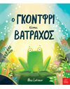 Ο ΓΚΟΝΤΦΡΙ ΕΙΝΑΙ ΒΑΤΡΑΧΟΣ