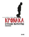 ΚΡΟΝΑΚΑ