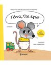 ΠΑΝΑ; ΟΧΙ ΕΓΩ!
