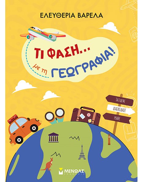 ΤΙ ΦΑΣΗ... ΜΕ ΤΗ ΓΕΩΓΡΑΦΙΑ!