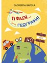 ΤΙ ΦΑΣΗ... ΜΕ ΤΗ ΓΕΩΓΡΑΦΙΑ!