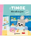 Ο ΤΙΜΟΣ ΘΕΛΕΙ ΠΟΛΥ ΕΝΑ ΖΩΑΚΙ