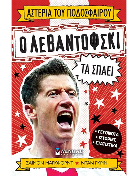 Ο ΛΕΒΑΝΤΟΦΣΚΙ ΤΑ ΣΠΑΕΙ