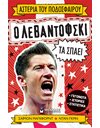 Ο ΛΕΒΑΝΤΟΦΣΚΙ ΤΑ ΣΠΑΕΙ