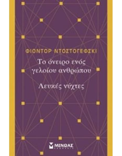 ΤΟ ΟΝΕΙΡΟ ΕΝΟΣ ΓΕΛΟΙΟΥ