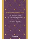ΤΟ ΟΝΕΙΡΟ ΕΝΟΣ ΓΕΛΟΙΟΥ