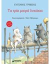 ΤΑ ΤΡΙΑ ΜΙΚΡΑ ΛΥΚΑΚΙΑ