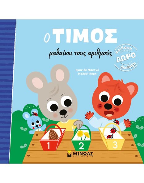 Ο ΤΙΜΟΣ ΜΑΘΑΙΝΕΙ ΤΟΥΣ ΑΡΙΘΜΟΥΣ
