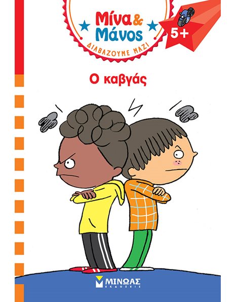 ΜΙΝΑ & ΜΑΝΟΣ: Ο ΚΑΒΓΑΣ