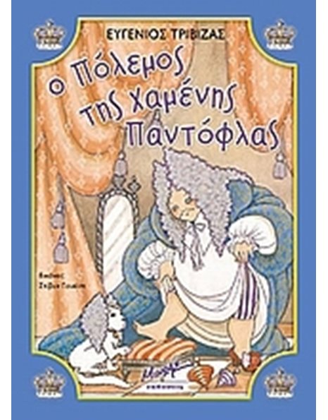Ο ΠΟΛΕΜΟΣ ΤΗΣ ΧΑΜΕΝΗΣ ΠΑΝΤΟΦΛΑΣ