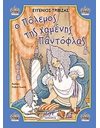 Ο ΠΟΛΕΜΟΣ ΤΗΣ ΧΑΜΕΝΗΣ ΠΑΝΤΟΦΛΑΣ