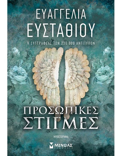 ΠΡΟΣΩΠΙΚΕΣ ΣΤΙΓΜΕΣ