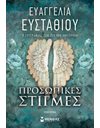 ΠΡΟΣΩΠΙΚΕΣ ΣΤΙΓΜΕΣ