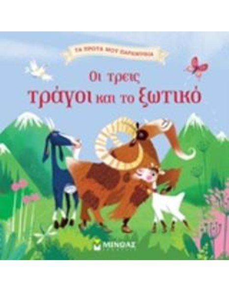 ΟΙ ΤΡΕΙΣ ΤΡΑΓΟΙ ΚΑΙ ΤΟ ΞΩΤΙΚΟ