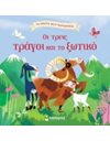 ΟΙ ΤΡΕΙΣ ΤΡΑΓΟΙ ΚΑΙ ΤΟ ΞΩΤΙΚΟ