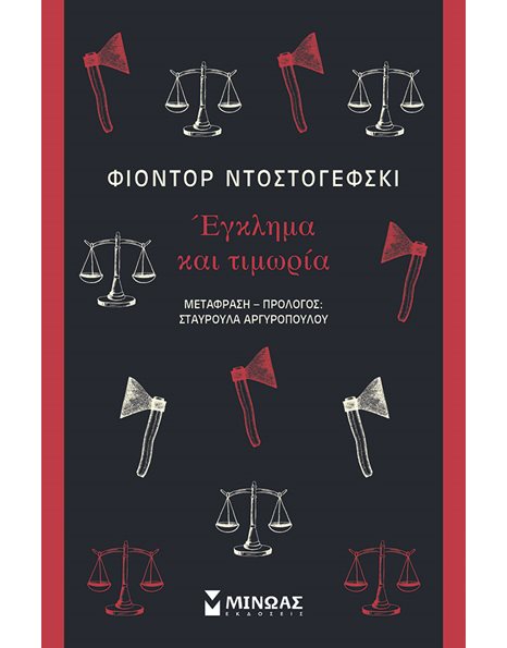 ΕΓΚΛΗΜΑ ΚΑΙ ΤΙΜΩΡΙΑ