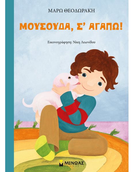 ΜΟΥΣΟΥΔΑ, Σ' ΑΓΑΠΩ!