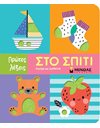 ΣΤΟ ΣΠΙΤΙ