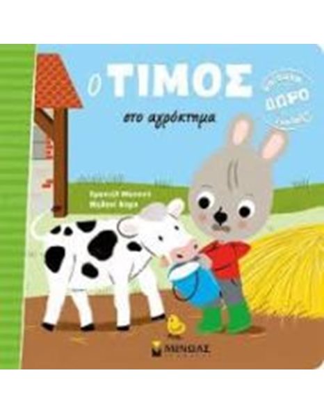 Ο ΤΙΜΟΣ ΣΤΟ ΑΓΡΟΚΤΗΜΑ