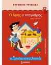 Ο ΑΡΗΣ Ο ΤΣΑΓΚΑΡΗΣ
