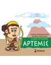 ΑΡΤΕΜΙΣ