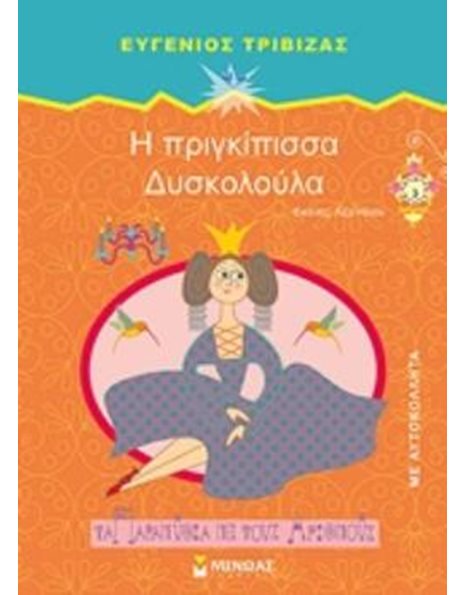 Η ΠΡΙΓΚΙΠΙΣΣΑ ΔΥΣΚΟΛΟΥΛΑ