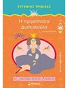 Η ΠΡΙΓΚΙΠΙΣΣΑ ΔΥΣΚΟΛΟΥΛΑ